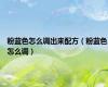 粉蓝色怎么调出来配方（粉蓝色怎么调）