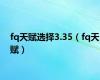 fq天赋选择3.35（fq天赋）