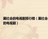 黑社会的电视剧排行榜（黑社会的电视剧）