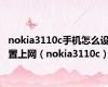 nokia3110c手机怎么设置上网（nokia3110c）