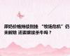 原奶价格持续倒挂 “牧场危机”仍未解除 还要继续杀牛吗？