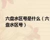 六盘水区号是什么（六盘水区号）