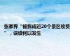 张家界“被拆成近20个景区收费”，误读何以发生