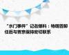 “水门事件”记者爆料：特朗普卸任后与普京保持密切联系