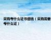 采购考什么证书值钱（采购需要考什么证）