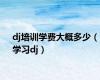 dj培训学费大概多少（学习dj）