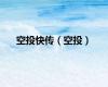 空投快传（空投）