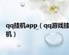 qq挂机app（qq游戏挂机）
