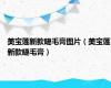 美宝莲新款睫毛膏图片（美宝莲新款睫毛膏）