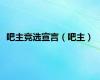 吧主竞选宣言（吧主）