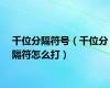千位分隔符号（千位分隔符怎么打）