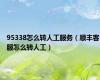 95338怎么转人工服务（顺丰客服怎么转人工）