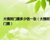 大槐树门票多少钱一张（大槐树门票）