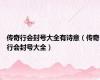 传奇行会封号大全有诗意（传奇行会封号大全）