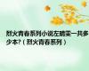 烈火青春系列小说左晴雯一共多少本?（烈火青春系列）