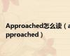 Approached怎么读（approached）