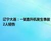 辽宁大连：一架直升机发生事故 2人轻伤