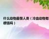 什么动物最恨人类（冷血动物有感情吗）
