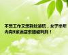 不想工作又想到处游玩，女子半年内向9家酒店索赔被判刑！