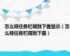 怎么将任务栏调到下面显示（怎么将任务栏调到下面）
