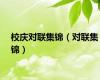 校庆对联集锦（对联集锦）