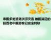 泰国多地遭遇洪涝灾害 被困清迈的超百名中国游客已安全转移