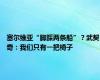 塞尔维亚“脚踩两条船”？武契奇：我们只有一把椅子