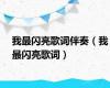 我最闪亮歌词伴奏（我最闪亮歌词）