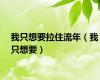 我只想要拉住流年（我只想要）