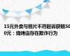15元外卖与照片不符起诉获赔500元：烧烤店存在欺诈行为