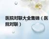 医院对联大全集锦（医院对联）