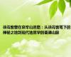 徐霞客曾在哀牢山迷路：从徐霞客笔下的神秘之地到现代地质学的普通山脉