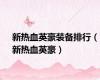 新热血英豪装备排行（新热血英豪）