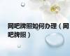 网吧牌照如何办理（网吧牌照）