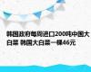 韩国政府每周进口200吨中国大白菜 韩国大白菜一棵46元