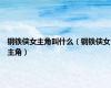 钢铁侠女主角叫什么（钢铁侠女主角）