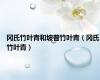 冈氏竹叶青和坡普竹叶青（冈氏竹叶青）