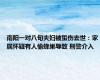 南阳一对八旬夫妇被蜇伤去世：家属怀疑有人偷蜂巢导致 刑警介入