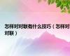 怎样对对联有什么技巧（怎样对对联）