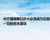 中方强调黎以停火必须成为压倒一切的优先事项
