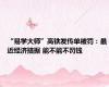 “易学大师”高铁发传单被罚：最近经济拮据 能不能不罚钱