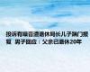 投诉有噪音遭退休局长儿子踹门报复  男子回应：父亲已退休20年