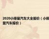 2020小排量汽车大全报价（小排量汽车报价）