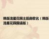 韩版流星花园主题曲歌名（韩版流星花园国语版）