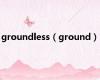 groundless（ground）