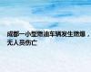 成都一小型燃油车辆发生燃爆，无人员伤亡