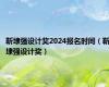 靳埭强设计奖2024报名时间（靳埭强设计奖）