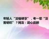 年轻人“没福硬享”，老一辈“没苦硬吃”？网友：戳心戳肺