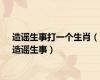 造谣生事打一个生肖（造谣生事）