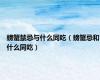 螃蟹禁忌与什么同吃（螃蟹忌和什么同吃）